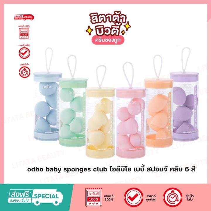ฟองน้ำ odbo baby sponges club โอดีบีโอ เบบี้ สปอนจ์ คลับ 6 สี