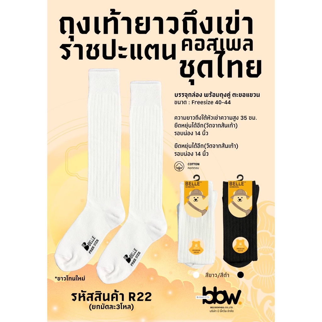 ถุงเท้า ราชประแตน (ผู้ใหญ่) ตรา BELLE มี 2 สีให้เลือก