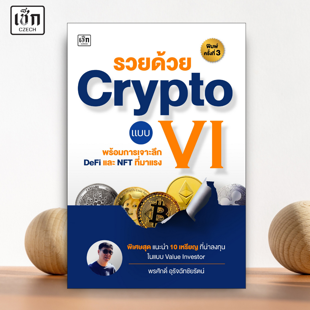 สำนักพิมพ์ เช็ก หนังสือ รวยด้วย Crypto แบบ VI พร้อมการเจาะลึก DeFi และ NFT ที่มาแรง