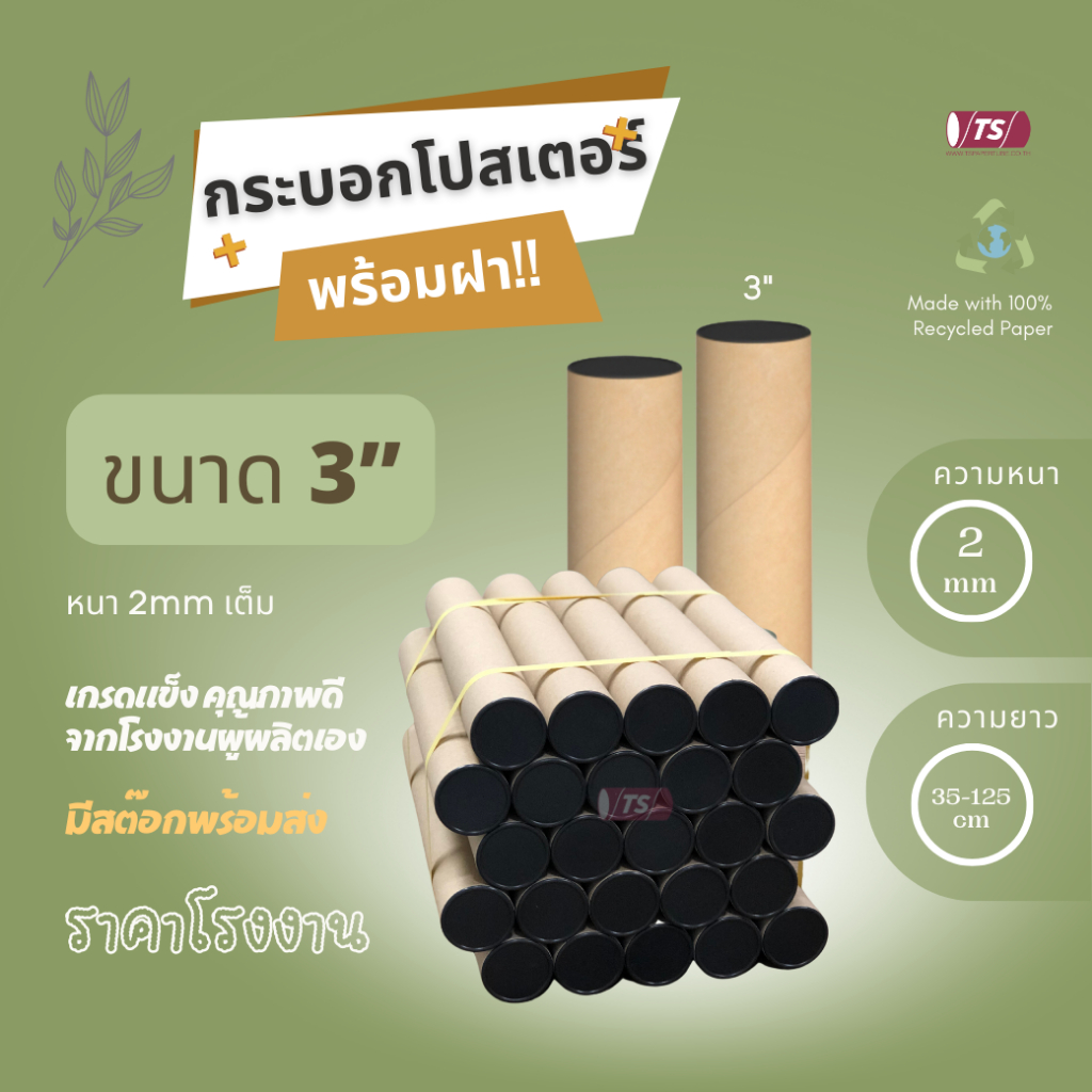 กระบอกโปสเตอร์ 3" โรงงานขายเอง พร้อมส่ง ความยาว 35-125cm  พร้อมฝาปิด สีขาว-ดำ TS Papertube