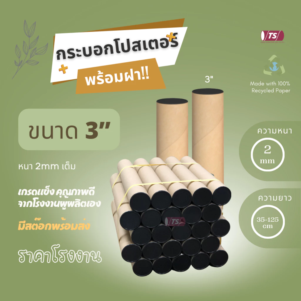 กระบอกโปสเตอร์ 3" โรงงานขายเอง พร้อมส่ง ความยาว 35-125cm พร้อมฝาปิด สีขาว-ดำ TS Papertube