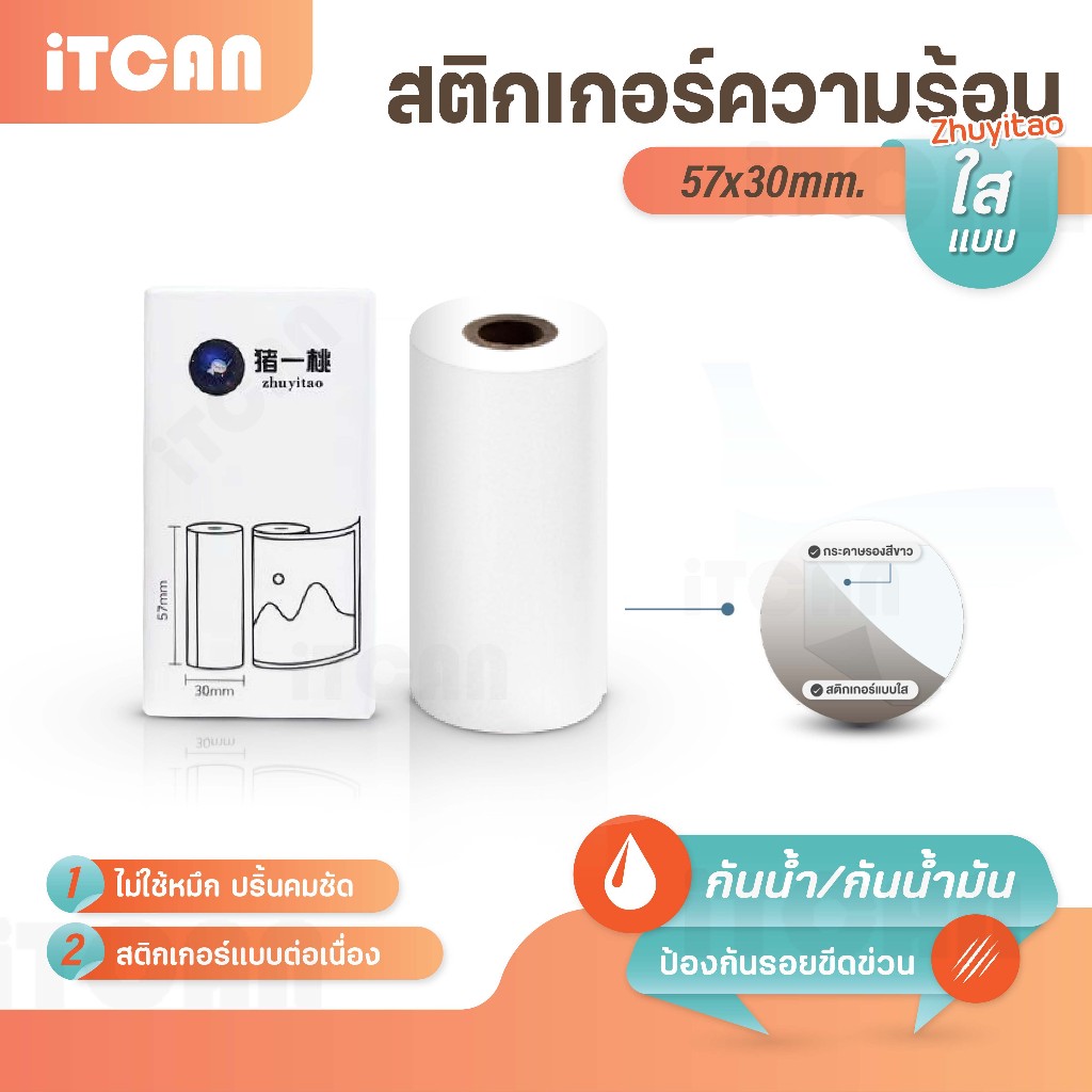 Zhuyitao กระดาษสติ๊กเกอร์ 57x30mm Sticker 57mm แบบใส สติ๊กเกอร์ฟิลม์ สติ๊กเกอร์ความร้อนแบบต่อเนื่อง