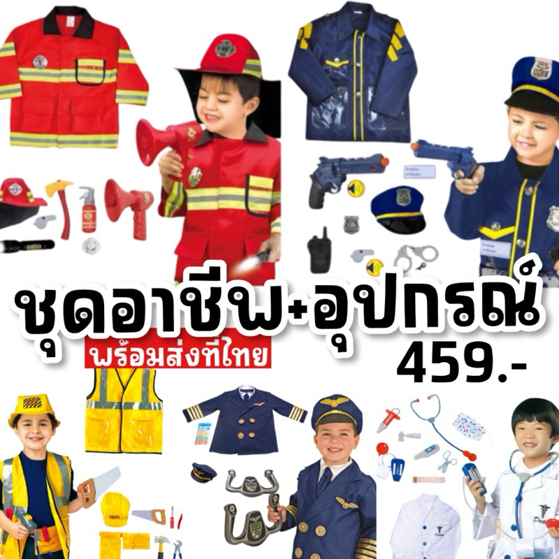 ชุดอาชีพเด็ก (พร้อมส่งในไทย) อาชีพในฝันของเด็กๆ ชุดหมอ นักดับเพลิง ตำรวจ นักบิน ช่างวิศวกร FREESIZE 100-140 cm (FANCY377