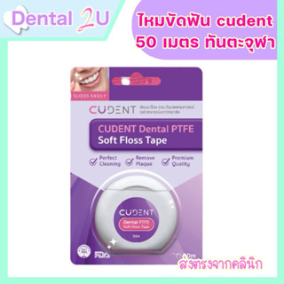 ใหม่ ! ไหมขัดฟัน Cudent soft floss tape 50 เมตร โดยทันตะจุฬา