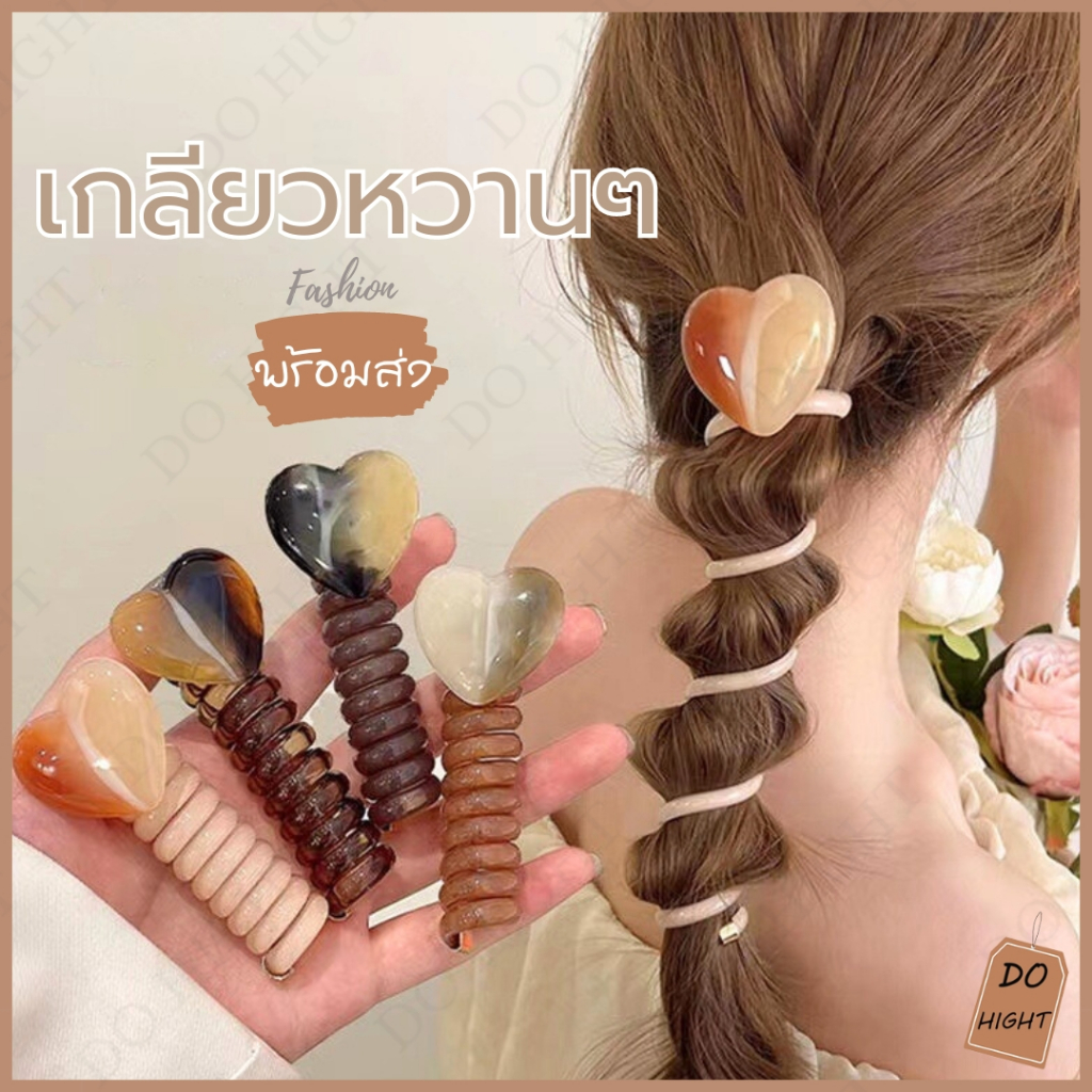 พร้อมส่ง⚡ มีเก็บเงินปลายทาง💸 ยางรัดผมแบบเกลียว สไตล์เกาหลีมี 4 สีให้เลือก  (ราคาต่อ 1 เส้น) : Do hight