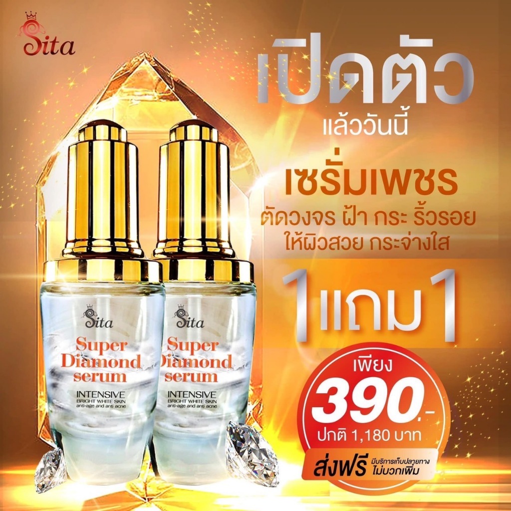 (1 แถม 1) เซรั่มเพชร สารสกัดจากเพชร เซรั่มสูตรเข้มข้น เนื้อบางเบา สารสกัดจากเพชร Sita Super Diamond Serum