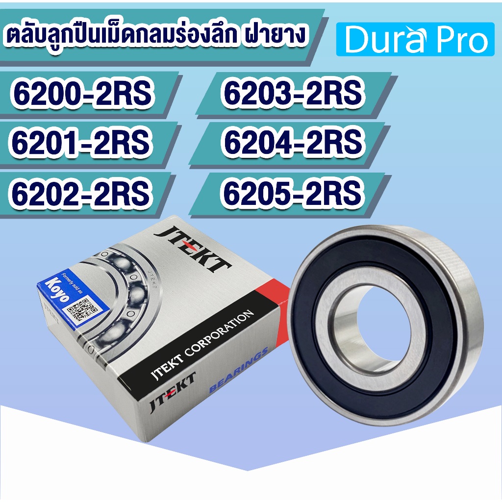 6200-2RS 6201-2RS 6202-2RS 6203-2RS 6204-2RS 6205-2RS KOYO  ตลับลูกปืนเม็ดกลมร่องลึก ฝายาง (Deep Groove Ball Bearing )