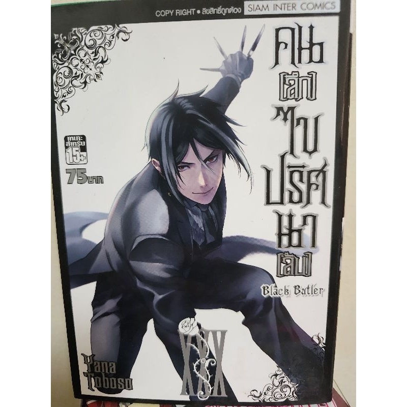 Black Butler คนลึกไขปริศนาลับ เล่ม 30 สภาพบ้านสวย