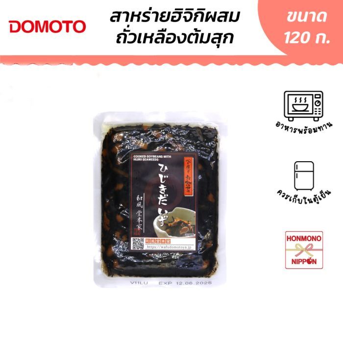 โดโมโตะ สาหร่ายฮิจิกิ ผสมถั่วเหลืองต้มสุกปรุงรส ขนาด 120 กรัม - Domoto Cooked Soybeans Whit Hijiki Seaweeds