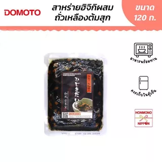 โดโมโตะ สาหร่ายฮิจิกิ ผสมถั่วเหลืองต้มสุกปรุงรส ขนาด 120 กรัม - Domoto Cooked Soybeans Whit Hijiki Seaweeds