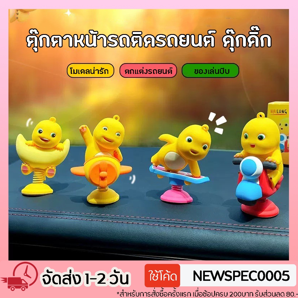 ตุ๊กตาติดหน้ารถยนต์ ดุ๊กดิ๊ก เด้งดึ๋ง โยกเยก น่ารัก ตุ๊กตาติดรถ แต่งรถยนต์ ของเล่นบีบมือ โมเดลตุ๊กตา น่ารัก