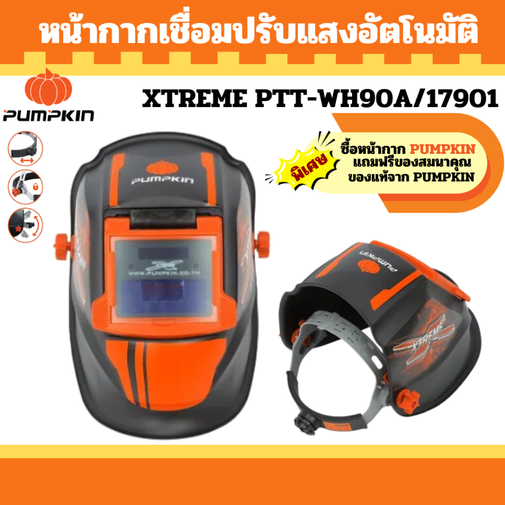 PUMPKIN PRO หน้ากากเชื่อมปรับแสงอัตโนมัติ Xtreme Plus (เหมาะสำหรับงานเชื่อมทุกชนิด) รุ่น PTT-WH90A