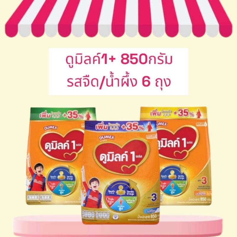 Dumex dumilk ดูมิลค์ 1+ รสจืด/น้ำผึ้ง ขนาด 850กรัม จำนวน6ถุง เหมาะสำหรับเด็กอายุ1ปีขึ้นไปและทุกคนในค