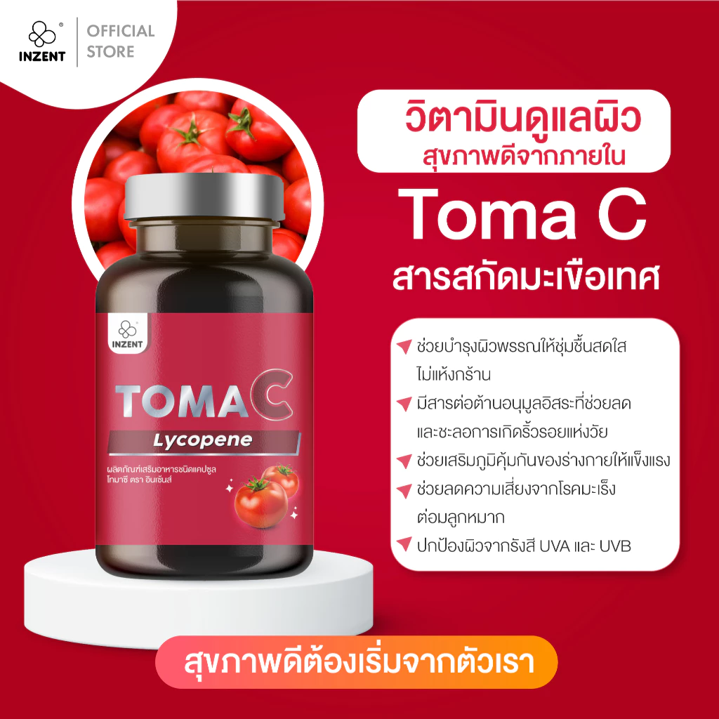 กลูต้า + TomaC ไลโคปีนสูง ต้านอนุมูลอิสระ ปกป้องผิวจากแสงแดด ตราอินเซ้นส์ A14 thumbnail 6
