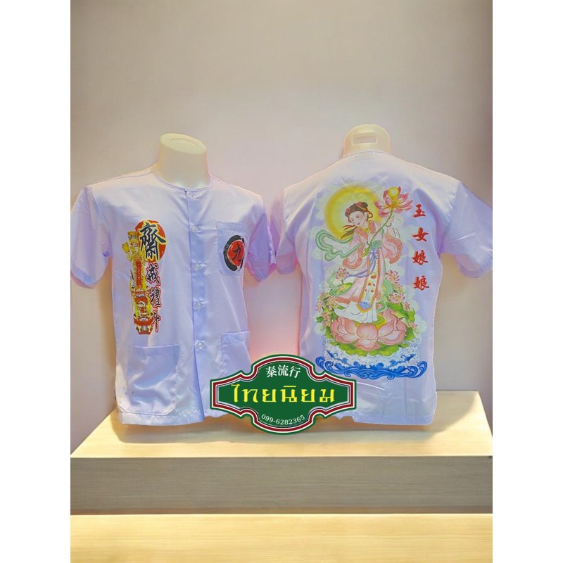 เสื้อ เสื้อกุยเฮง ลายเทพเจ้า หยกลื่อเหนียวเหนียว
