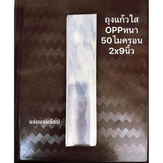 แบ่งขาย ซองแก้วใส ถุงแก้วใส ถุงแก้วOPPหนา(50ไมครอน) ขนาด 2×9 นิ้ว