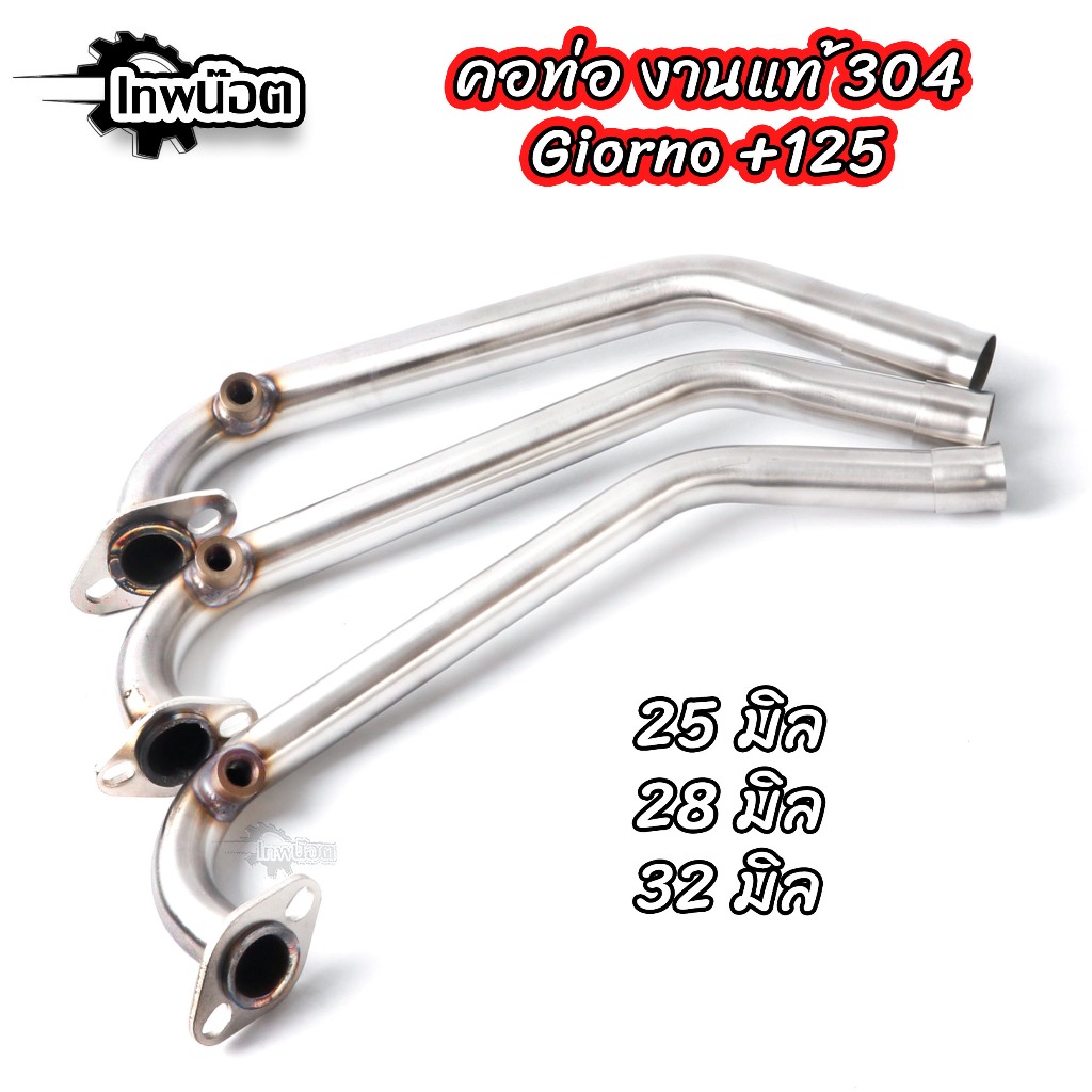 คอท่อ GIORNO 125 (จีอ่อโน่) ขนาด 25มิล/28มิล32มิล ใส่ได้ทุกปี สแตนเลส304