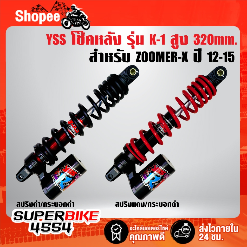 โช๊คหลังแต่ง YSS รุ่น K-1 สูง 320mm. มี 2 สี สำหรับ ZOOMER-X ปี12-15,ซูมเมอร์ YSS สินค้าแท้ 100% ***เลือกสีในตัวเลือก***