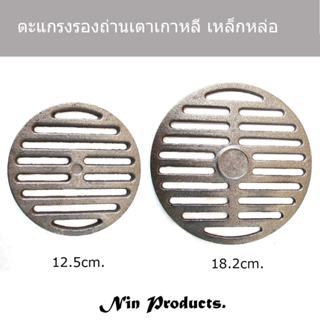 ตะแกรงรองถ่าน ตะแกรงถ่านสำหรับเตาปิ้งย่างเกาหลีเหล็กหล่อขนาด…