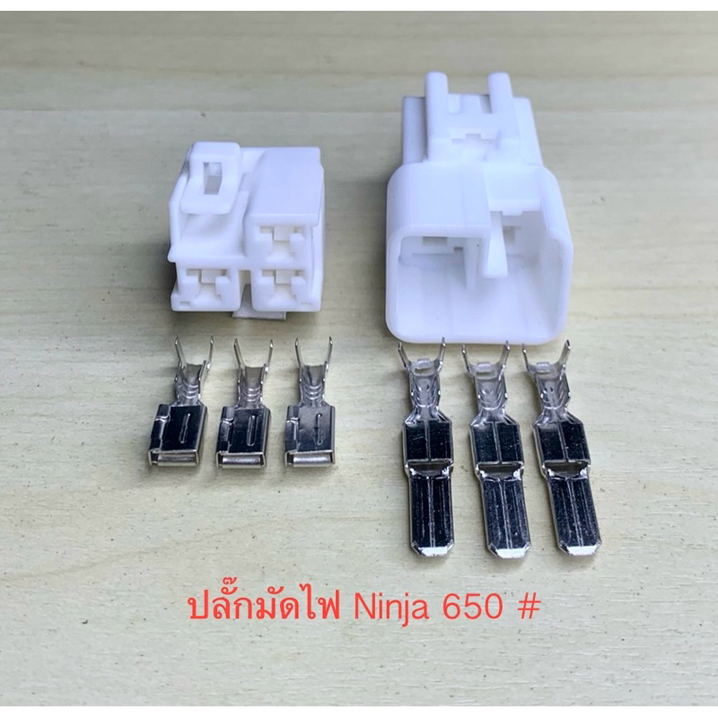 (I5) ปลั๊กมัดไฟ 3พิน Kawasaki Ninja 650 พร้อมพิน #
