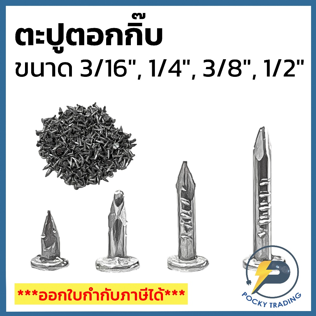 ตะปูตอกกิ๊บ ตอกปูน ตอกไม้ สั้นพิเศษสำหรับปูนเก่า 3/16" 1/2" 3/8" 1/4"