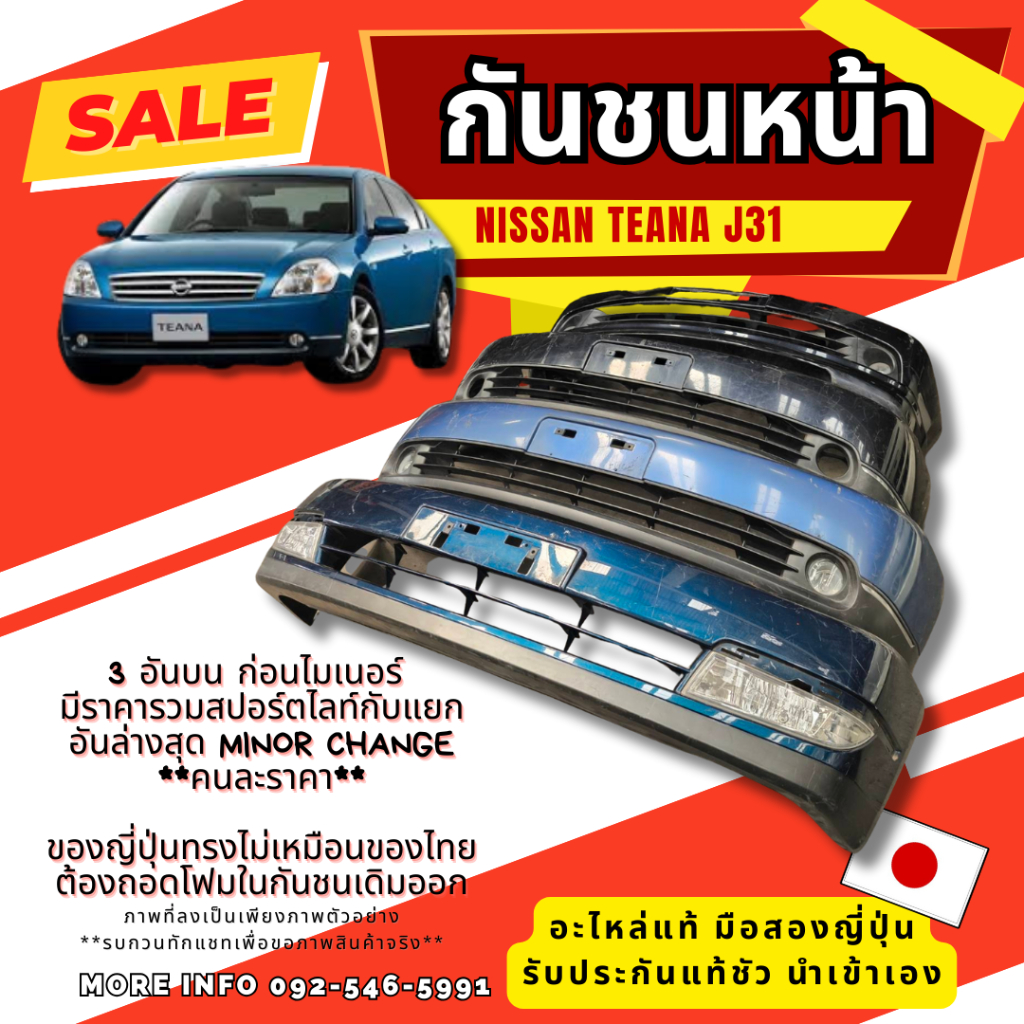 กันชนหน้า Nissan Teana J31 อันล่างสุด ก่อนไมเนอร์-ไมเนอร์  อะไหล่มือสองญี่ปุ่น อ่านรายละเอียด