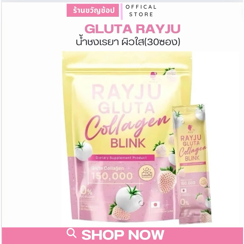 (กดในไลฟ์เหลือ 95฿ ) Rayju Gluta Collagen Blink น้ำชงเรยาผิวเผือก กลูต้า คอลลาเจน บำรุงผิว ผม