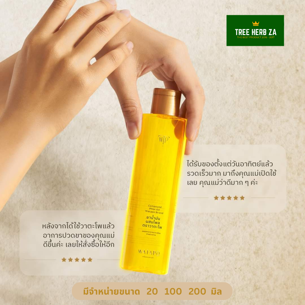WATAPO ยาน้ำมันผสมไพล 20 100 200 มิล วาตะโพ ต้นตำรับ นวดวัดโพธิ์ น้ำมันสมุนไพร ผลิตจากไพลแท้ 100%
