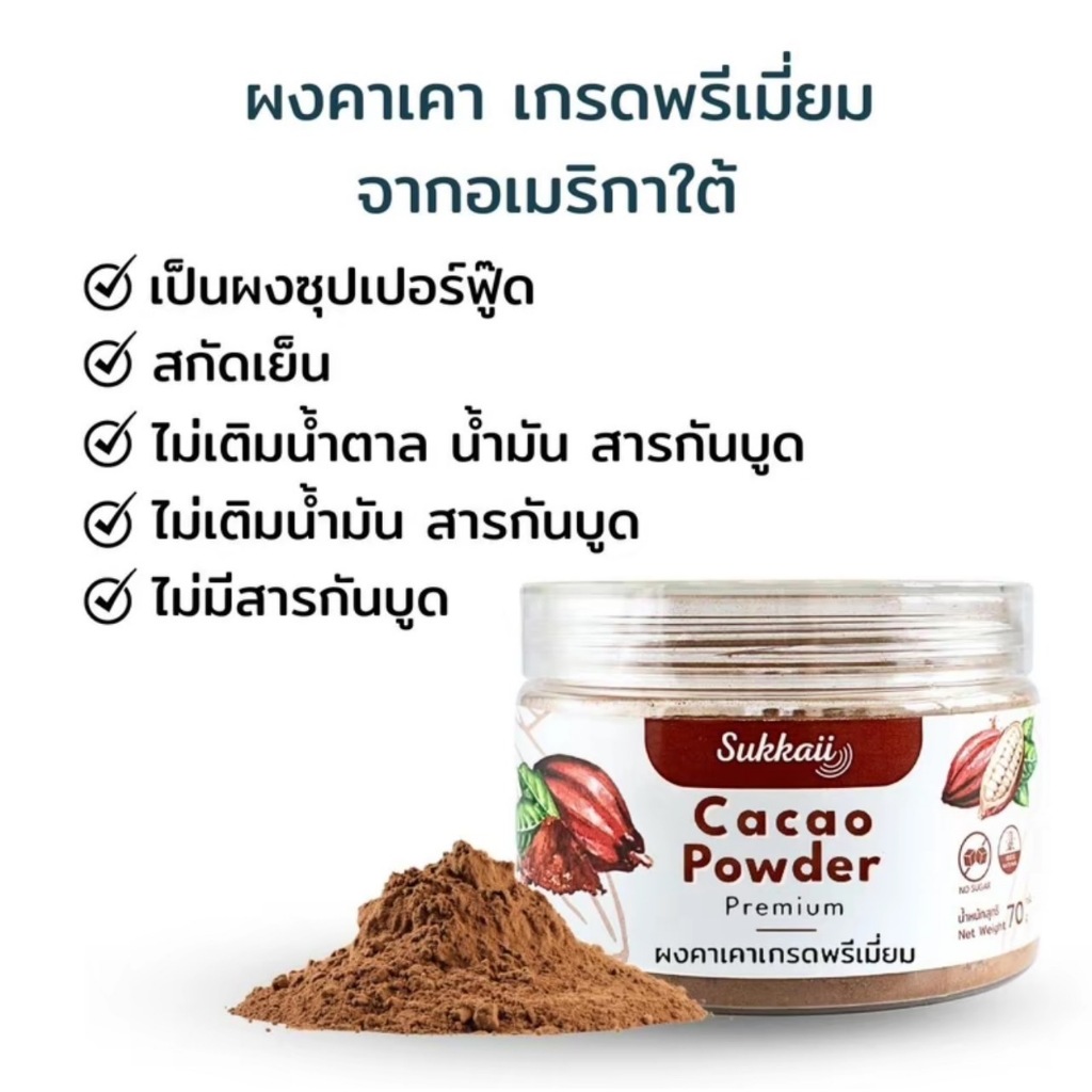ส่งไว ผงคาเคา แท้ เกรดพรีเมี่ยม (70g) เมล็ดโกโก้ ที่ผ่านการคั่วแล้ว ไปผ่านกระบวน การบดแบบเย็น คุมหิว ราคา ถูกที่สุด ดีลบีเคเค แกลเลอรีภาพที่ 3