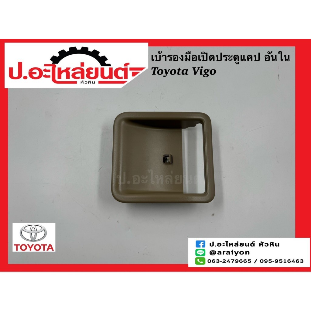 เบ้ารองมือเปิดประตูแคป อันใน โตโยต้า วีโก้ (Toyota Vigo) แท้ศูนย์ RH(69297-OK010-EO) LH(69298-OK010-EO)