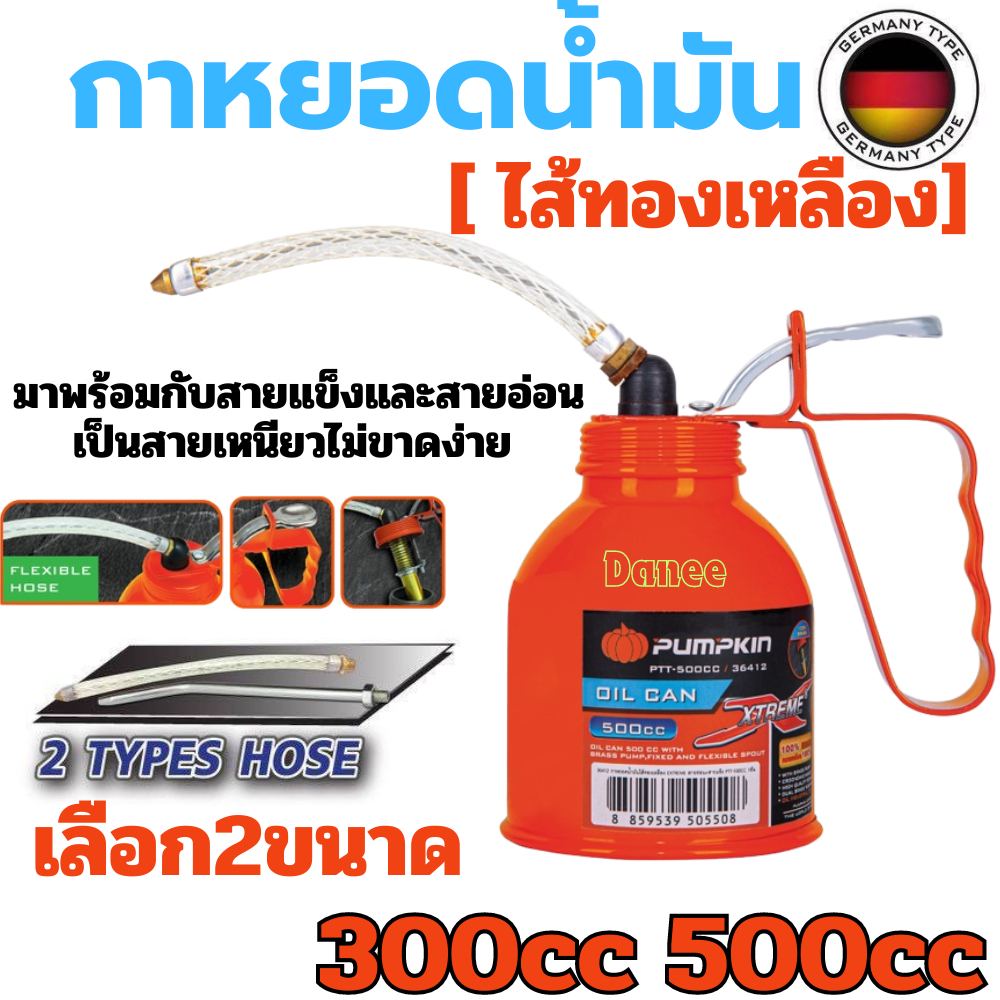 กาหยดน้ำมัน PUMPKIN 300CC 500CC กาบีบน้ำมัน กาหยอดน้ำมันไส้ทองเหลือง สายอ่อน+สายแข็ง กาหยอด กาน้ำมัน ถังน้ำมัน