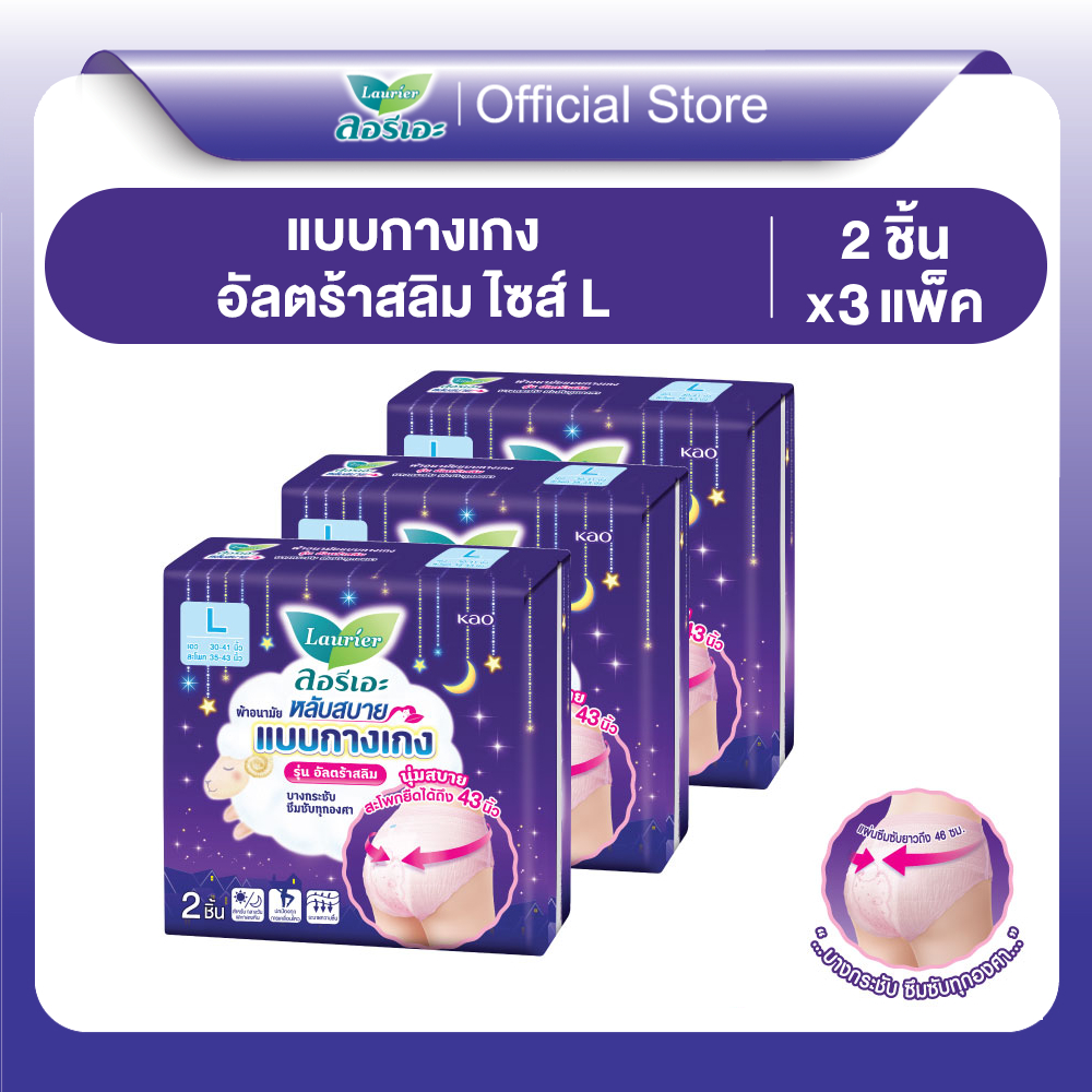 [แพ็ค3] ลอรีเอะ ผ้าอนามัย แบบกางเกง รุ่น อัลตร้าสลิมL 2ชิ้น แพ็ค