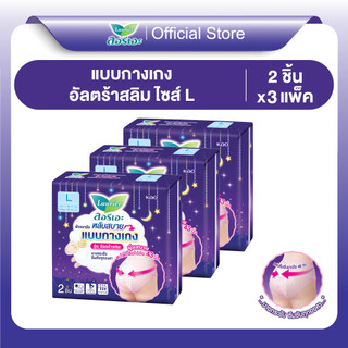 [แพ็ค3] ลอรีเอะ ผ้าอนามัย แบบกางเกง รุ่น อัลตร้าสลิมL 2ชิ้น แพ็ค