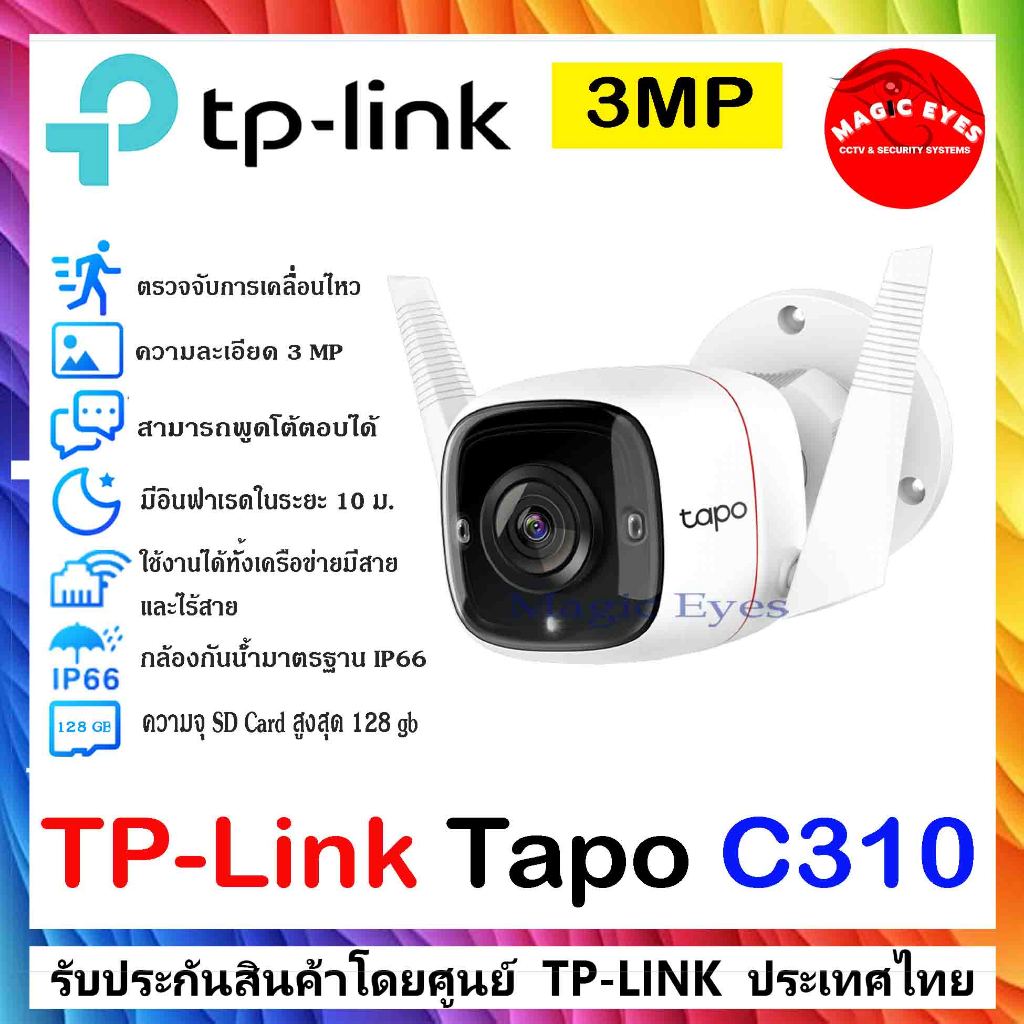 TP-LINK กล้องวงจรปิด Tapo C310 Outdoor Security Wi-Fi Camera 1 ตัว