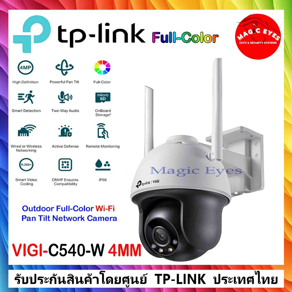 TP-LINKกล้องวงจรปิด  VIGI-C540-W // VIGI-C540  4MM Outdoor Full-Color Wi-Fi Pan Tilt Network Camera