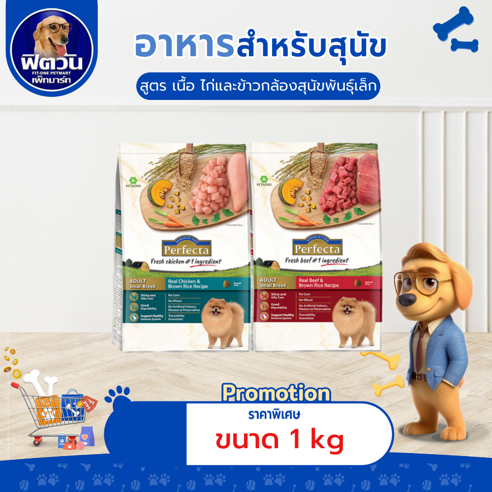 Perfecta อาหารสุนัข 1-6 ปี พันธุ์เล็ก ขนาด 1 กิโลกรัม (เพอร์เฟคต้า){อาหารสุนัขเม็ด}