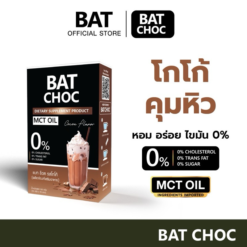 BAT CHOC MCT Oil โกโก้ แบท ช็อค อร่อย น้ำตาล 0% แคลต่ำ