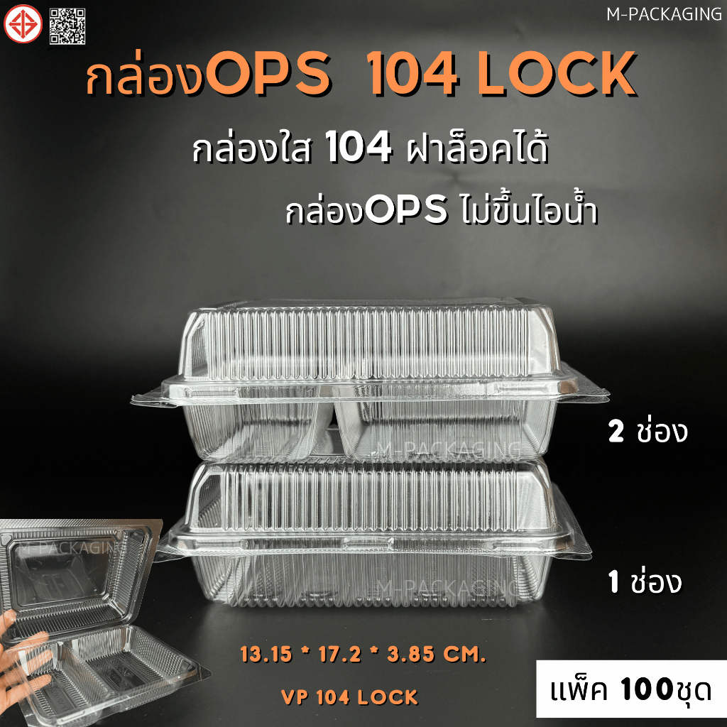 กล่องใสops104ฝาล็อก กล่องข้าว1ช่อง2ช่อง (100ชิ้น)