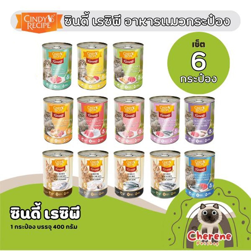 [6 กระป้อง] Cindy Recipe อาหารเปียกแมว ขนาด 400กรัม