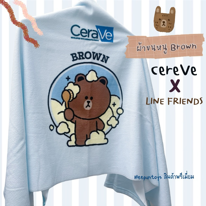 ผ้าขนหนู CereVe X LINE FRIENDS Towel by Watsons 🐻🧺🩵