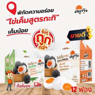 ซื้อคู่ถูกกว่า (กะทิ1+กะทิใบเตย1) ไข่เค็ม(ดิบ)สูตรกะทิเข้มข้…