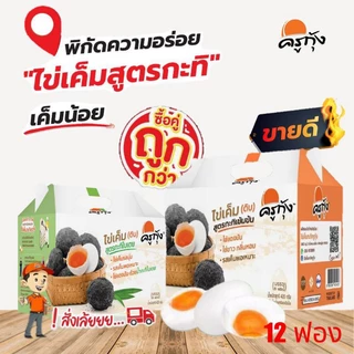 ซื้อคู่ถูกกว่า (กะทิ1+กะทิใบเตย1) ไข่เค็ม(ดิบ)สูตรกะทิเข้มข้น ครูกุ้ง🌟(บรรจุ 12 ฟอง) นุ่ม หอมมัน ด้วยน้ำกะทิเข้มข้น