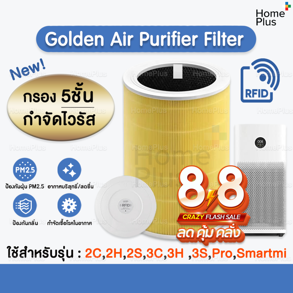 RFID ใหม่! ไส้กรอง 5 ชั้น กำจัดไวรัส👍Mi Air Purifier Filter ไส้กรองอากาศ สีทอง For Xiaomi 3C/3S/3H/P