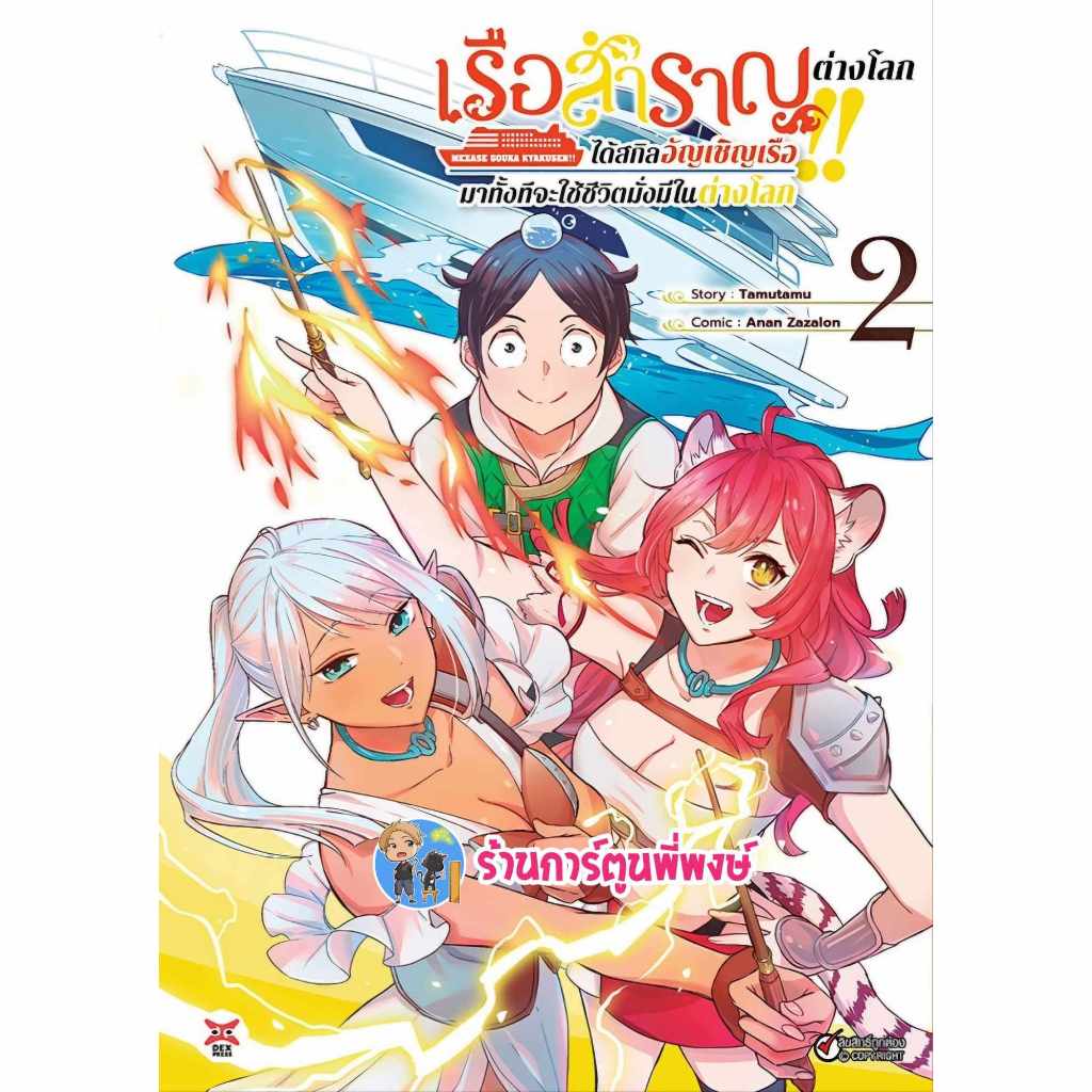 เรือสำราญต่างโลกได้สกิลอัญเชิญเรือมาทั้งทีจะใช้ชีวิตมั่งมีในต่างโลก เล่ม 2 dex (ส่ง 25/9/67) หนังสือ มังงะ เรือสำราญ