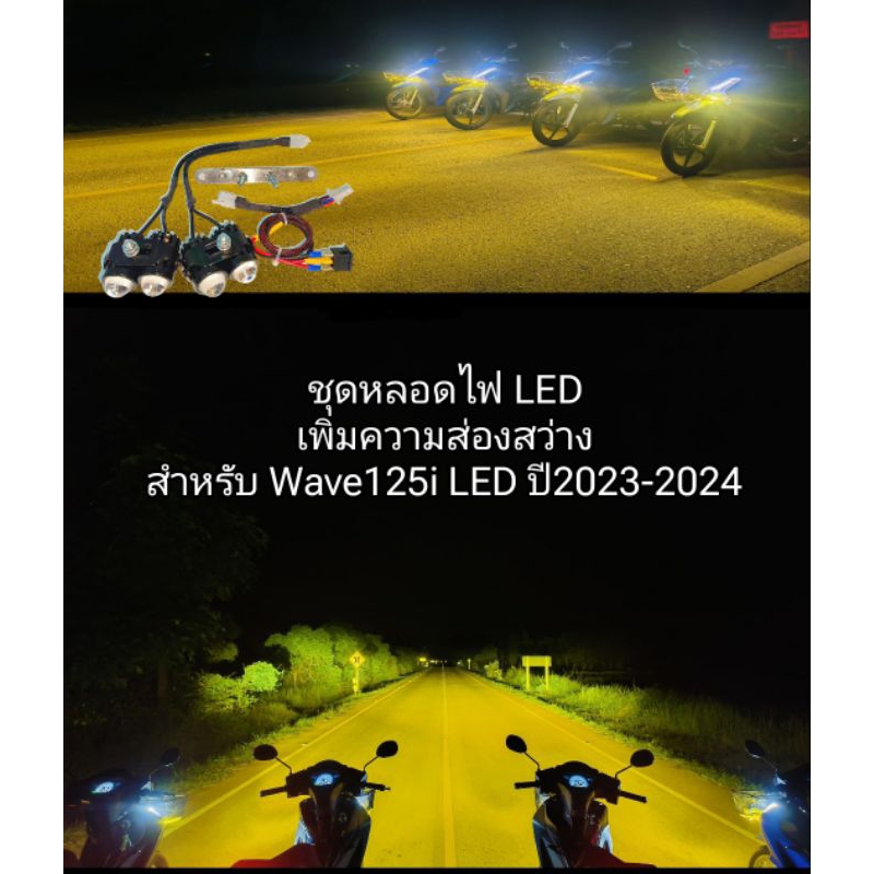Wave125iLEDปี2023-2025 ชุดไฟเสริมติดตั้งเพิ่มความสว่าง พร้อมปลั๊กเเปลงตรงรุ่นไม่ต้องตัดต่อสายไฟ
