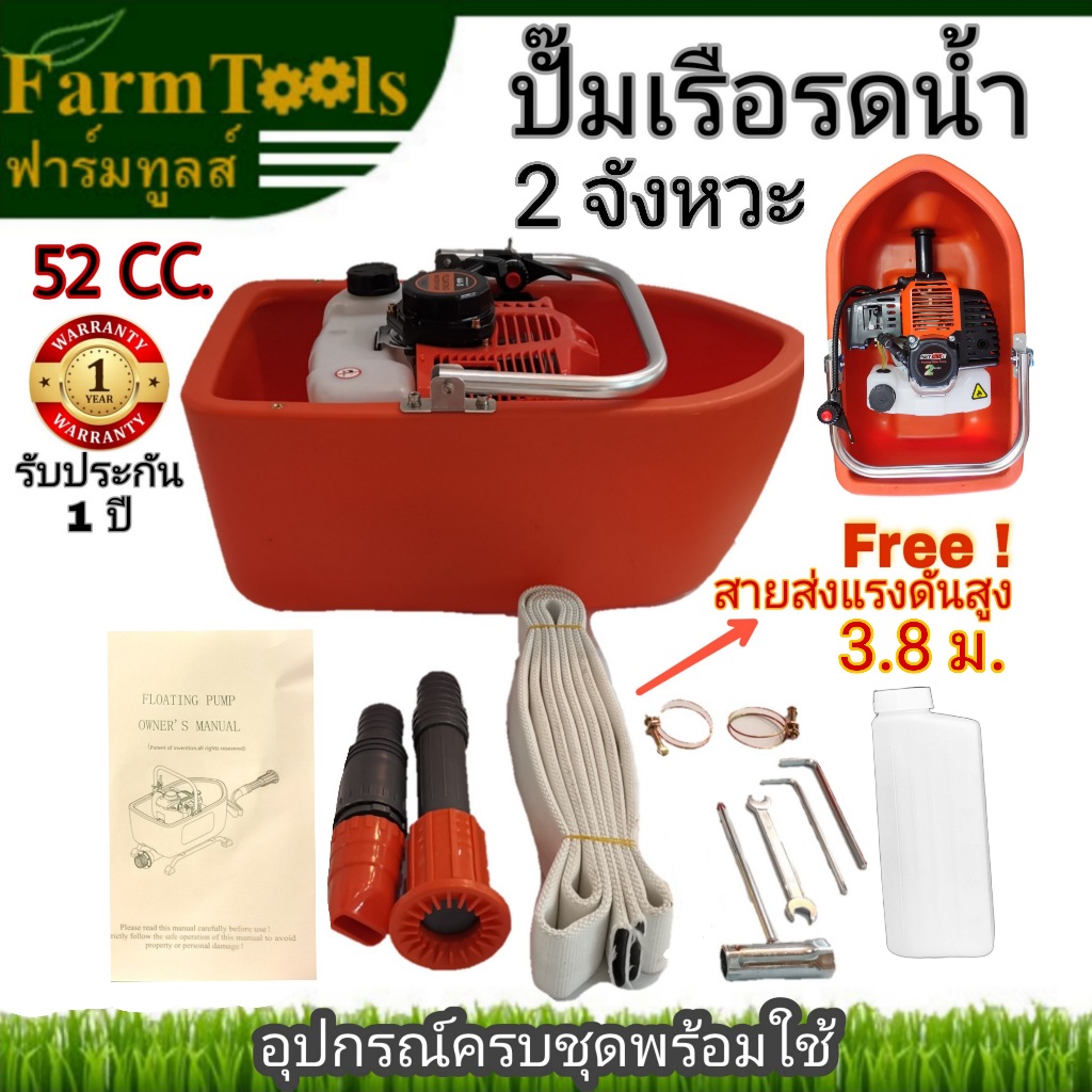ปั้มลอยน้ำ เรือรดน้ำ 52cc. ปั๊มน้ำ บัวรดน้ำ สปริงเกอร์ รับประกัน1ปี ครบชุดพร้อมใช้งาน ปั๊มเรือรดน้ำ