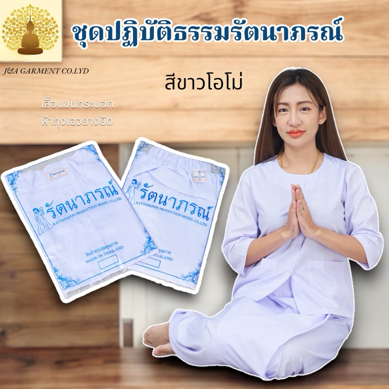 ชุดขาวปฏิบัติธรรม ถือศีล ชุดขาวโอโม่ แบรนด์รัตนาภรณ์ ชุดเข้าวัดทำบุญ