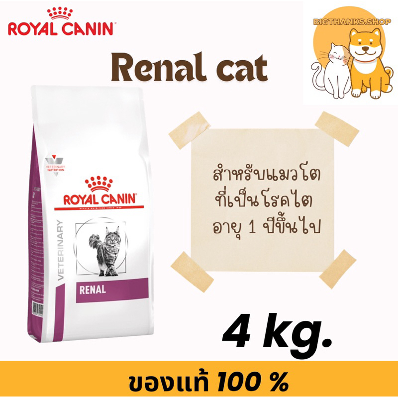 Royal canin Renal cat 4 kg. Exp.19/09/2027 สําหรับแมวโตที่เป็นโรคไต อายุ 1 ปีขึ้นไป