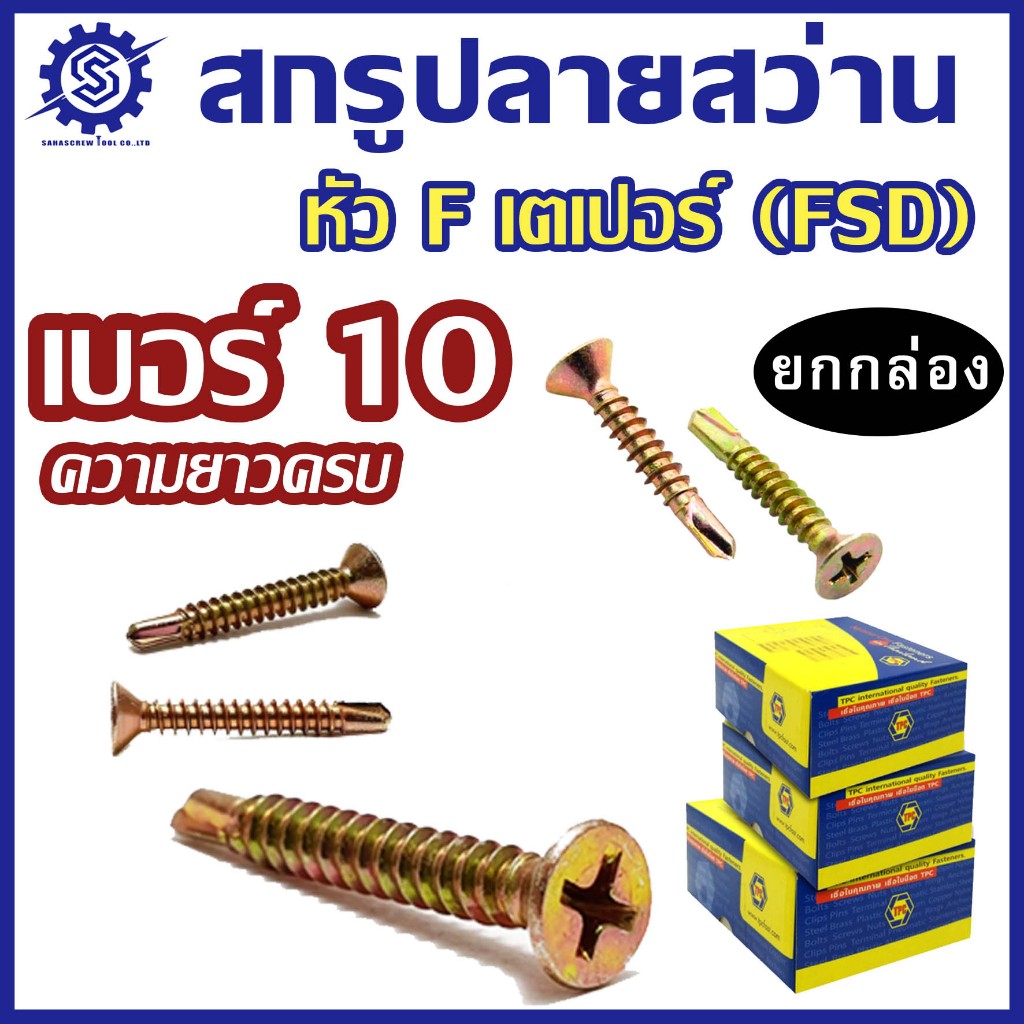 สกรูปลายสว่าน FSD หัวเตเปอร์ หัว F ชุบรุ้ง เบอร์ 10 ยกกล่อง งานช่าง งานเหล็ก พร้อมส่ง