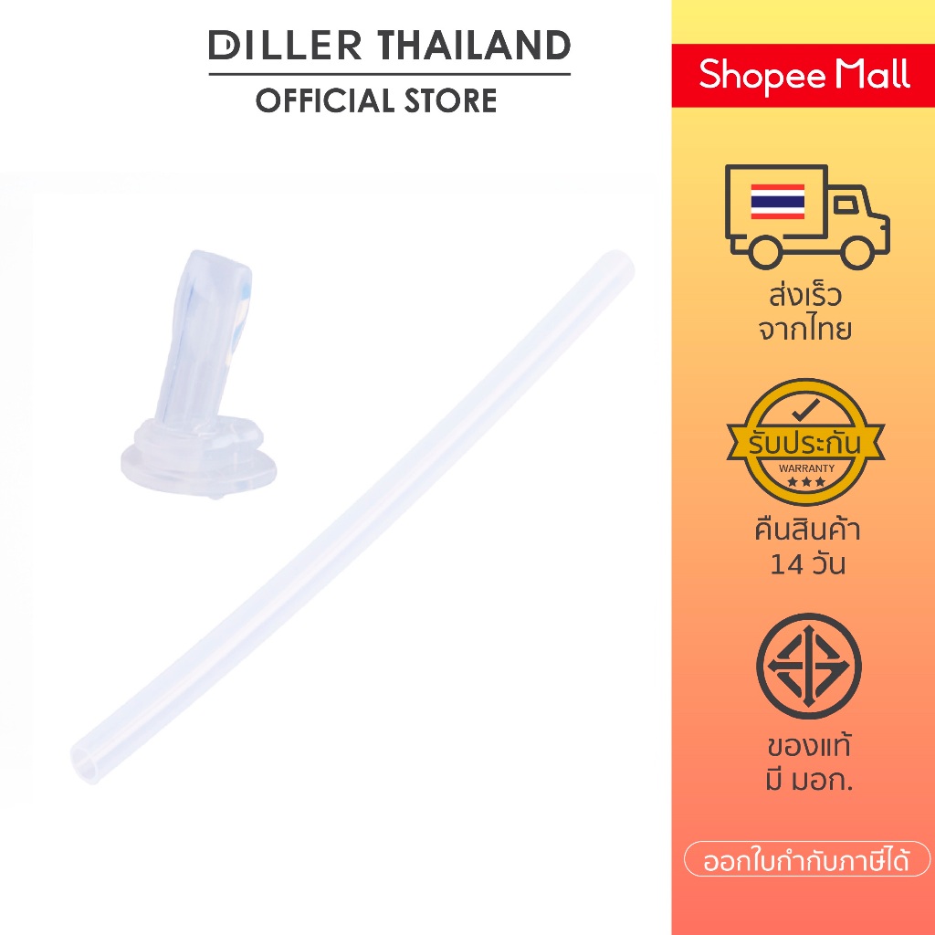 [ส่งจากไทย] Diller หลอดซิลิโคน ขวดน้ำเด็กรุ่น D70/D68/D9073 ชุดหลอดดูดซิลิโคน (Straws + Silicone Nozzle) หลอดดูดน้ำ